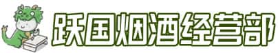 河池市宜州洋酒回收:茅台酒,名酒,虫草,烟酒,老酒,河池市宜州跃国烟酒经营部